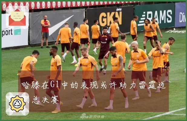 哈滕在G1中的表现或许助力雷霆迈向总决赛