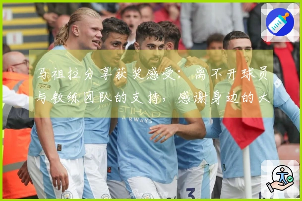 马祖拉分享获奖感受：离不开球员与教练团队的支持，感谢身边的大家