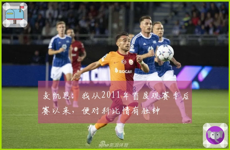 麦凯恩：我从2011年首度观赛季后赛以来，便对科比情有独钟