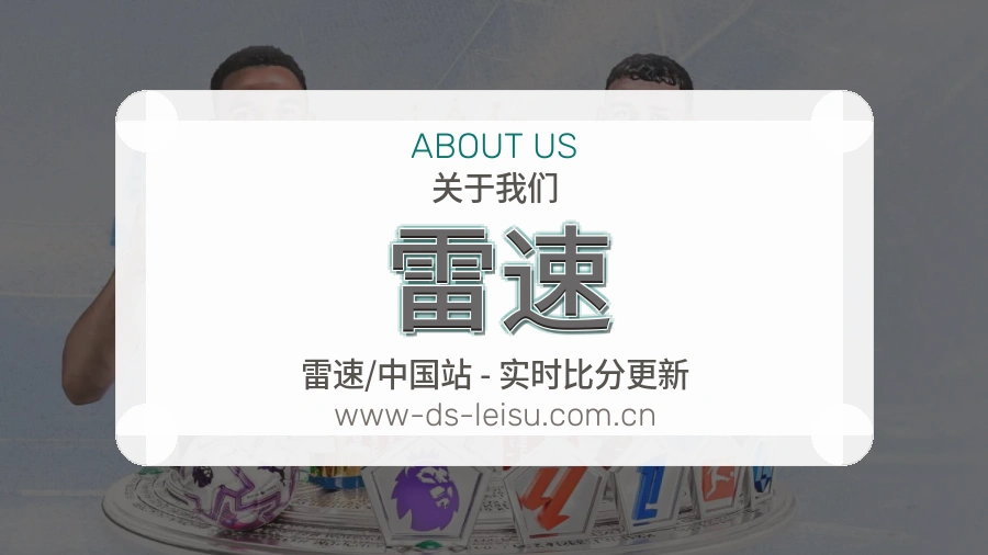 雷速官网赛事内容展示